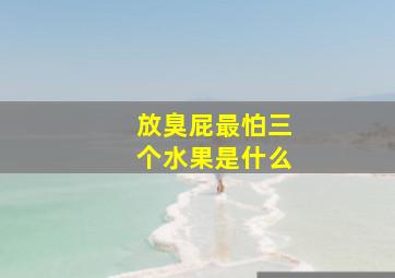 放臭屁最怕三个水果是什么