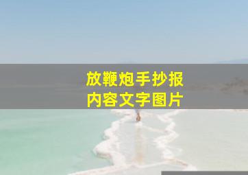 放鞭炮手抄报内容文字图片