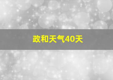 政和天气40天