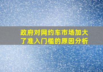 政府对网约车市场加大了准入门槛的原因分析