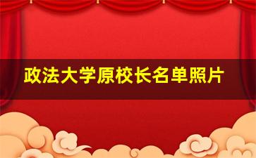 政法大学原校长名单照片