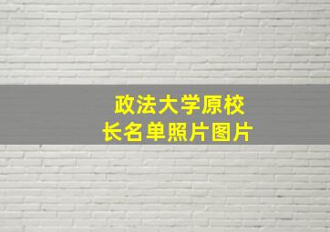 政法大学原校长名单照片图片