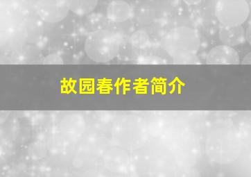 故园春作者简介