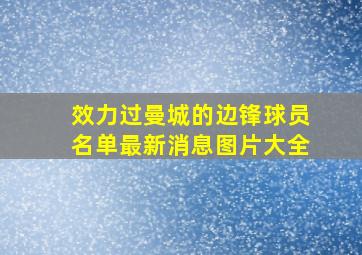 效力过曼城的边锋球员名单最新消息图片大全