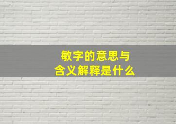 敏字的意思与含义解释是什么