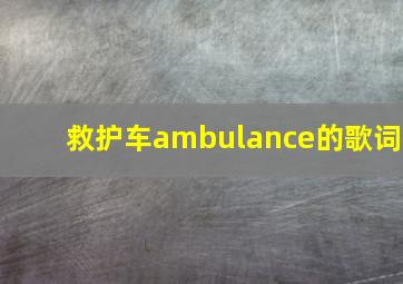 救护车ambulance的歌词