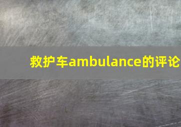 救护车ambulance的评论