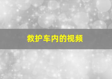 救护车内的视频