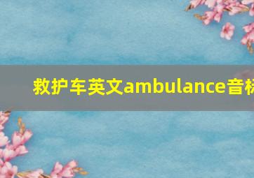 救护车英文ambulance音标