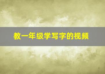 教一年级学写字的视频