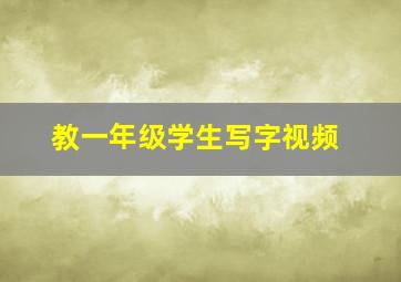 教一年级学生写字视频