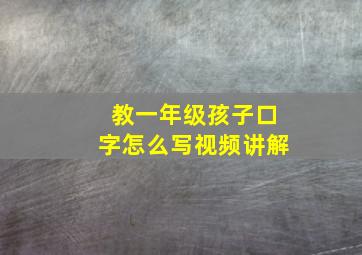 教一年级孩子口字怎么写视频讲解