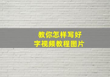 教你怎样写好字视频教程图片