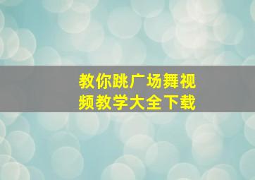 教你跳广场舞视频教学大全下载