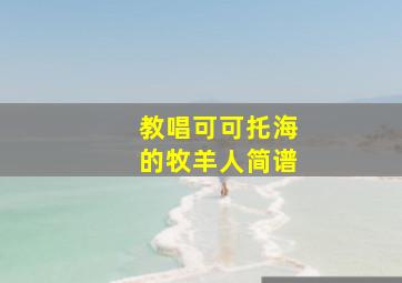 教唱可可托海的牧羊人简谱