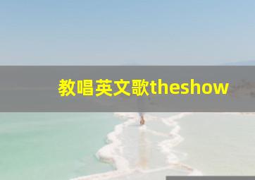 教唱英文歌theshow