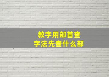 教字用部首查字法先查什么部