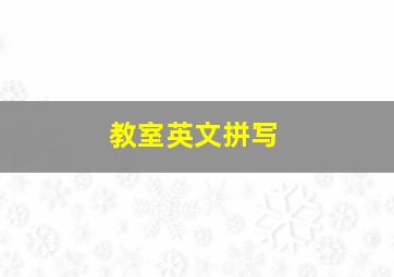 教室英文拼写