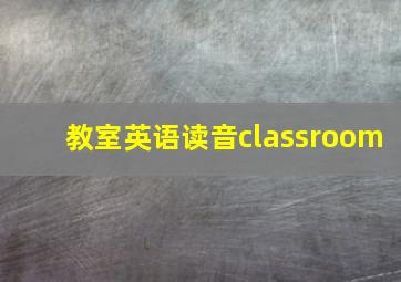 教室英语读音classroom