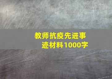 教师抗疫先进事迹材料1000字