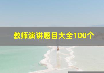 教师演讲题目大全100个