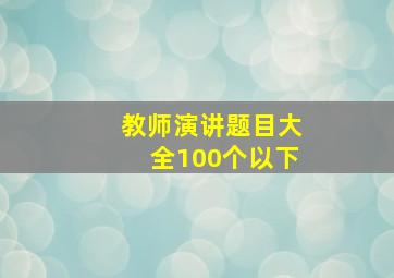 教师演讲题目大全100个以下