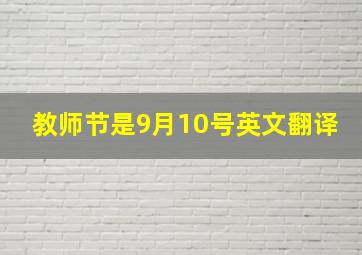 教师节是9月10号英文翻译