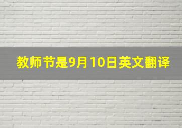 教师节是9月10日英文翻译