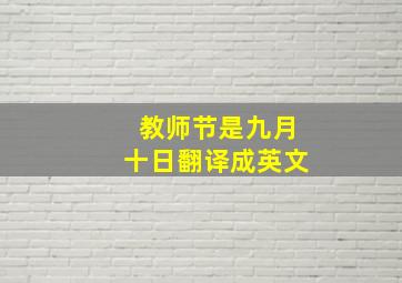 教师节是九月十日翻译成英文