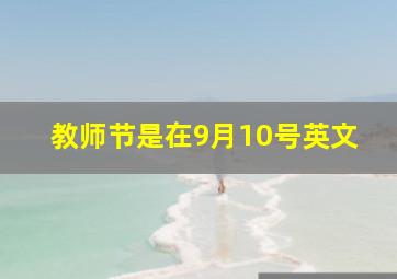 教师节是在9月10号英文