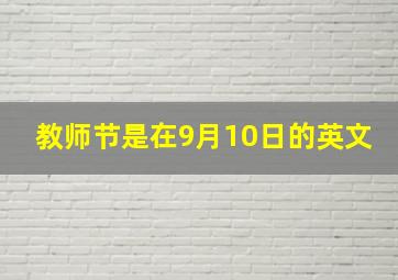 教师节是在9月10日的英文