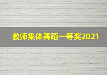 教师集体舞蹈一等奖2021