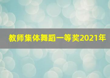 教师集体舞蹈一等奖2021年