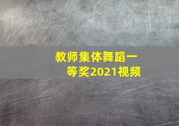 教师集体舞蹈一等奖2021视频