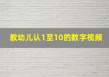 教幼儿认1至10的数字视频