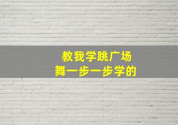 教我学跳广场舞一步一步学的