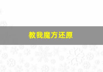 教我魔方还原