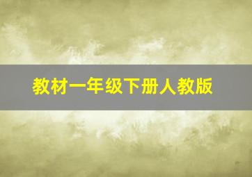 教材一年级下册人教版