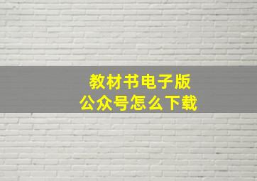 教材书电子版公众号怎么下载