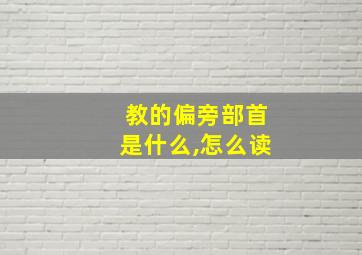 教的偏旁部首是什么,怎么读