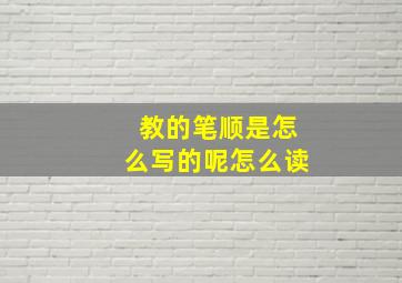 教的笔顺是怎么写的呢怎么读