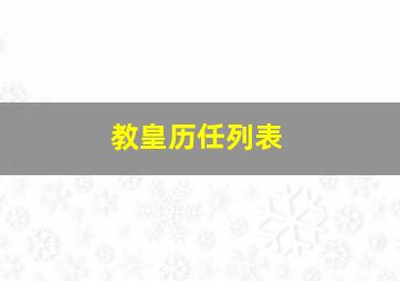 教皇历任列表