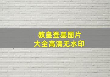 教皇登基图片大全高清无水印