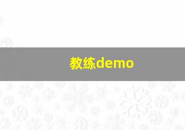 教练demo