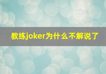 教练joker为什么不解说了