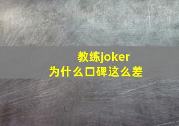 教练joker为什么口碑这么差