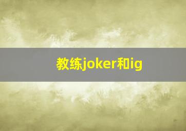 教练joker和ig