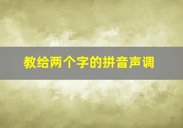 教给两个字的拼音声调