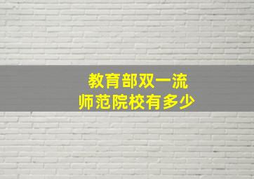 教育部双一流师范院校有多少