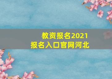 教资报名2021报名入口官网河北